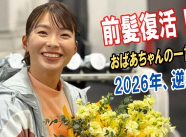 【衝撃イメチェン】渋野日向子が突然前髪を作った本当の理由…おばあちゃんの言葉で一念発起？2026年の逆襲が始まる！