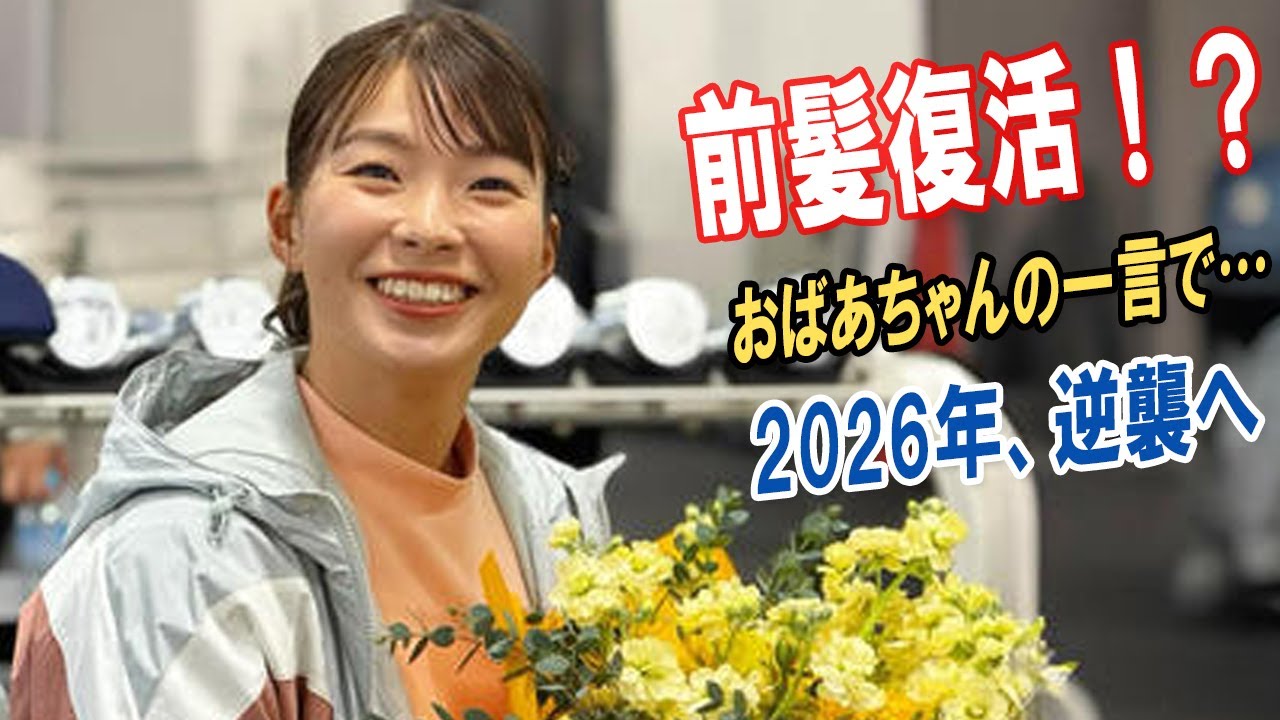 【衝撃イメチェン】渋野日向子が突然前髪を作った本当の理由…おばあちゃんの言葉で一念発起？2026年の逆襲が始まる！