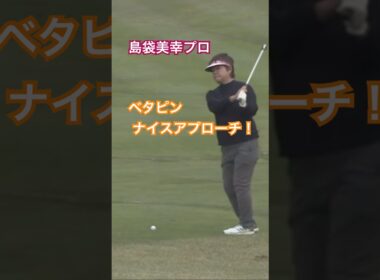 LPGAレジェンズ　島袋美幸プロ ベタピンナイスアプローチ✨ #golf #ゴルフ #アプローチ #島袋美幸