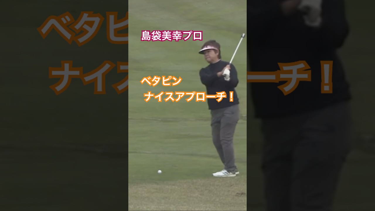 LPGAレジェンズ　島袋美幸プロ ベタピンナイスアプローチ✨ #golf #ゴルフ #アプローチ #島袋美幸