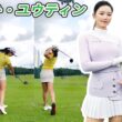 セキ・ユウティン Yuting Seki 中国の女子ゴルフ スローモーションスイング!!!