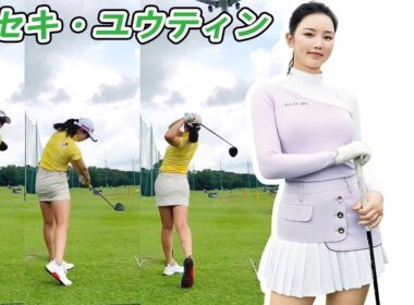 セキ・ユウティン Yuting Seki 中国の女子ゴルフ スローモーションスイング!!!