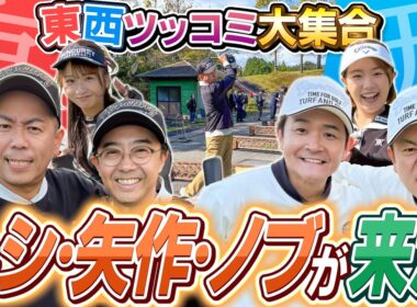 #128 【ヘッドスピードが遅いノブさん】超絶怒涛のツッコミ芸人来た！トシ・矢作・ノブ参戦【ダイアン津田のバーディーチャンす～】2025/12/22 OA