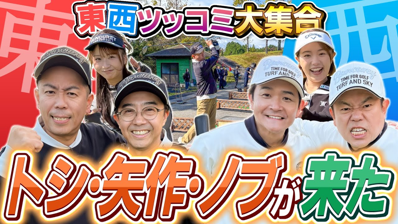 #128 【ヘッドスピードが遅いノブさん】超絶怒涛のツッコミ芸人来た！トシ・矢作・ノブ参戦【ダイアン津田のバーディーチャンす～】2025/12/22 OA