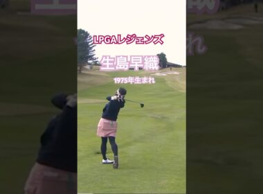 LPGAレジェンズ 生島早織プロ 1975年生まれ #golf #ゴルフ #golfswing #ゴルフスイング