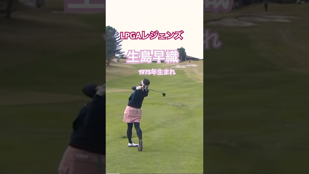 LPGAレジェンズ 生島早織プロ 1975年生まれ #golf #ゴルフ #golfswing #ゴルフスイング