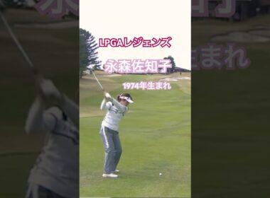 LPGAレジェンズ 永森佐知子プロ 1974年生まれ #golf #ゴルフ #ゴルフスイング #golfswing
