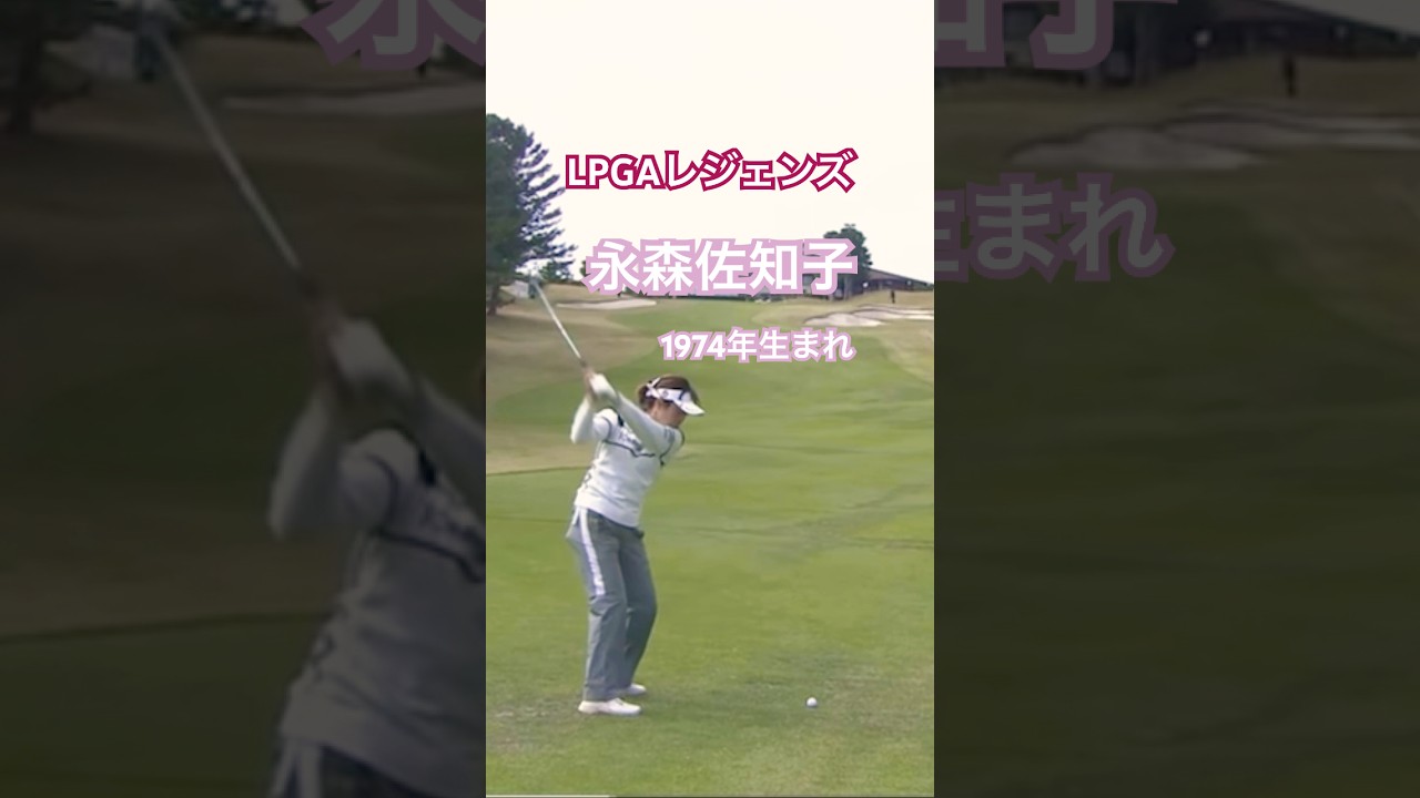 LPGAレジェンズ 永森佐知子プロ 1974年生まれ #golf #ゴルフ #ゴルフスイング #golfswing