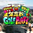 大和地所Presents「年忘れGOLF PARTY」女子トッププロ vs ゴルフ好き芸能人｜テレ東 12月29日（月）昼12時40分