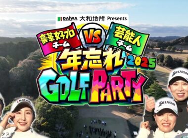 大和地所Presents「年忘れGOLF PARTY」女子トッププロ vs ゴルフ好き芸能人｜テレ東 12月29日（月）昼12時40分