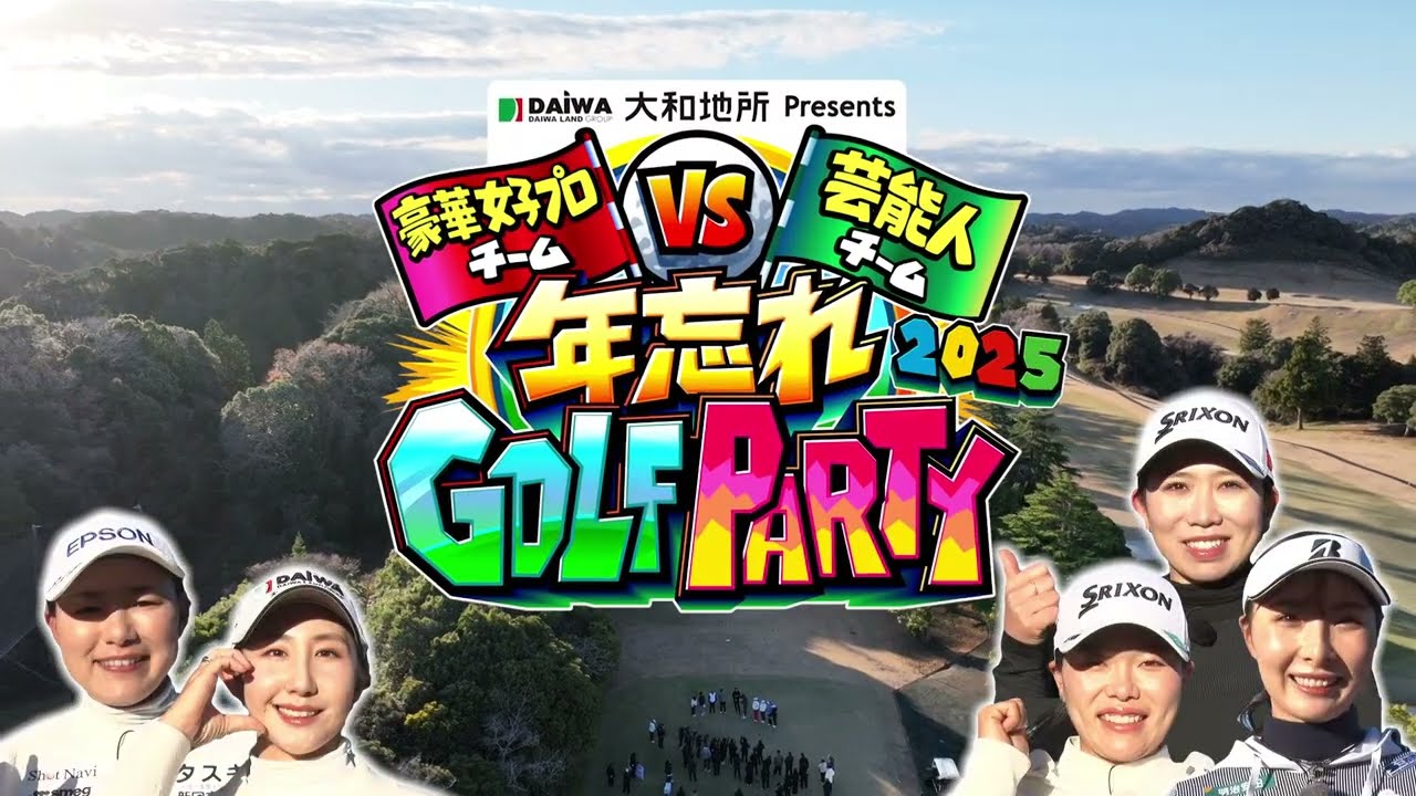大和地所Presents「年忘れGOLF PARTY」女子トッププロ vs ゴルフ好き芸能人｜テレ東 12月29日（月）昼12時40分