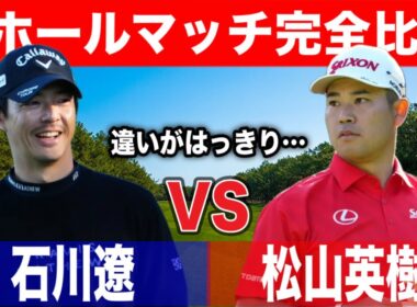 石川遼 vs 松山英樹｜明確に見えた2人の違い【ラウンド比較】