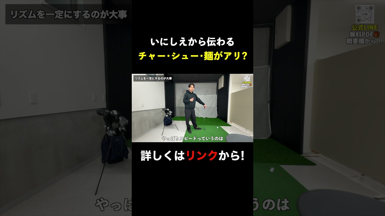 結局ゴルフはリズムなんです Part ①
