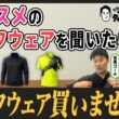 ハデ系？シンプル系？ゴルフウェア論争｜選ぶ基準ってありますか？【#19 タイトル未定！？】