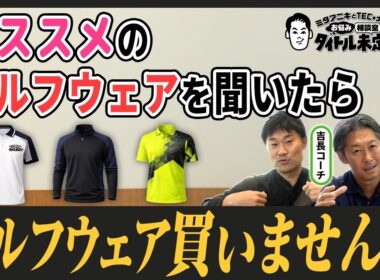 ハデ系？シンプル系？ゴルフウェア論争｜選ぶ基準ってありますか？【#19 タイトル未定！？】
