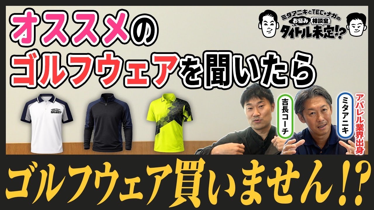 ハデ系？シンプル系？ゴルフウェア論争｜選ぶ基準ってありますか？【#19 タイトル未定！？】