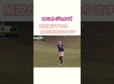 LPGAレジェンズ　岡本綾子プロの解説が勉強になります！ #golf #ゴルフ #lpga #レジェンズツアー