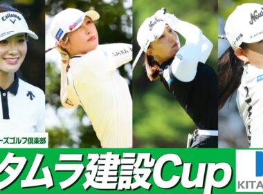 【女子プロゴルファー】プロ多数参加！キタムラ建設Cupに密着 #女子プロゴルファー #ゴルフ女子 #golf