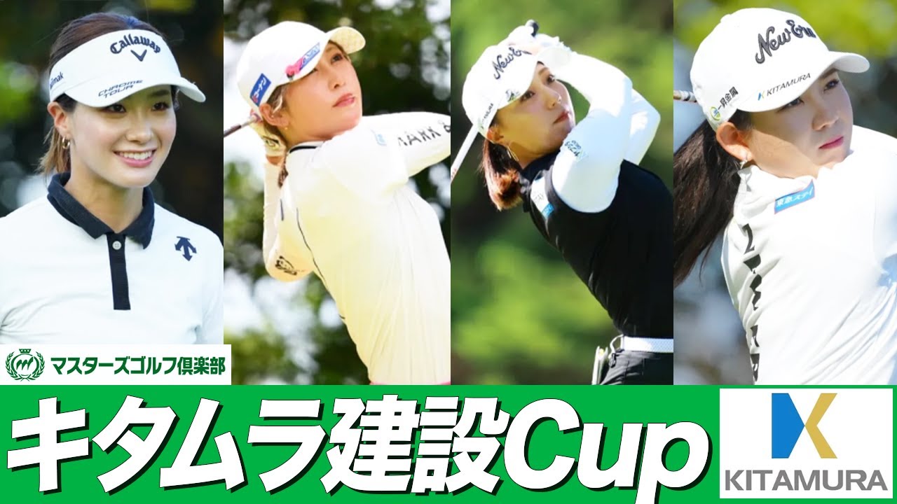 【女子プロゴルファー】プロ多数参加！キタムラ建設Cupに密着 #女子プロゴルファー #ゴルフ女子 #golf