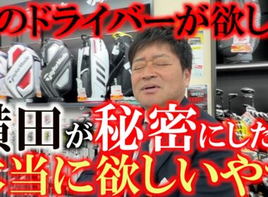 ガチで探してるあのドライバー　どんどん減っていってるので本当に動画では公開したくない！　けど本当に飛ぶのはこの１本でしょう　あなたは持ってますか？　＃中古クラブ巡り　＃ゴルフパートナー　＃環七江戸川店