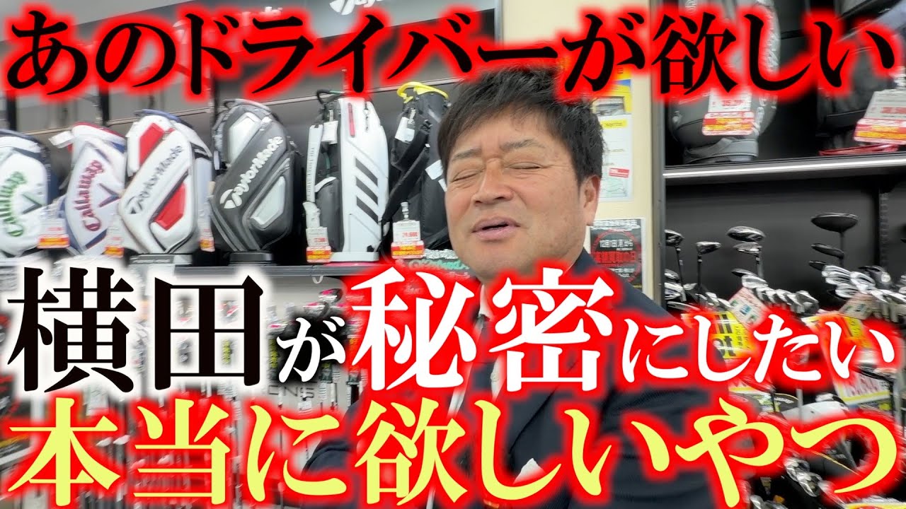 ガチで探してるあのドライバー　どんどん減っていってるので本当に動画では公開したくない！　けど本当に飛ぶのはこの１本でしょう　あなたは持ってますか？　＃中古クラブ巡り　＃ゴルフパートナー　＃環七江戸川店