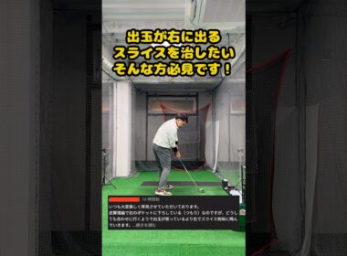 【スライス改善】出玉が右に出るあなたへ。今日で終わらせよう。 #ゴルフ #ゴルフスイング #golf #golfswing #ゴルフ練習動画