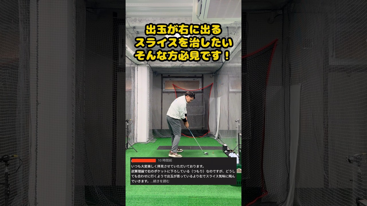 【スライス改善】出玉が右に出るあなたへ。今日で終わらせよう。 #ゴルフ #ゴルフスイング #golf #golfswing #ゴルフ練習動画