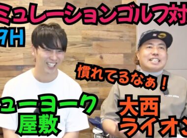 【シミュレーションゴルフ対決】ニューヨーク屋敷と対戦しております！