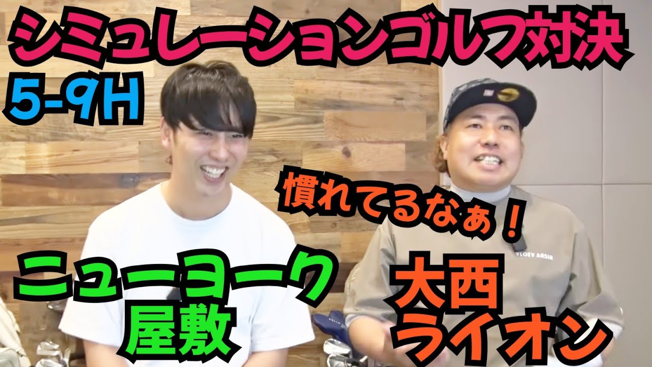 【シミュレーションゴルフ対決】ニューヨーク屋敷と対戦しております！