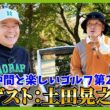 芸人界のポテンシャルモンスターがついにゴルフ場へ！茨城県「東筑波CC」