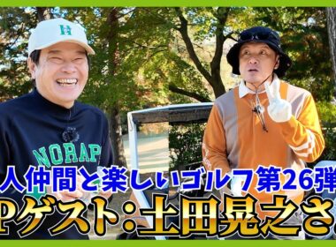 芸人界のポテンシャルモンスターがついにゴルフ場へ！茨城県「東筑波CC」
