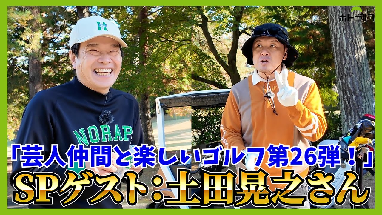 芸人界のポテンシャルモンスターがついにゴルフ場へ！茨城県「東筑波CC」