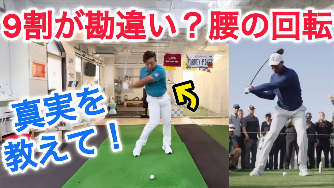 【衝撃】腰の回転速度＝ヘッドスピードではなかった！
