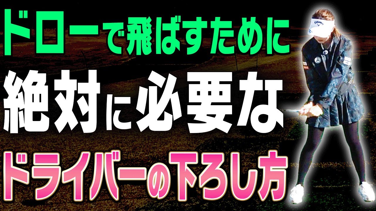 コレを知らないとドライバーが真っ直ぐ飛ばない！？正しいドロー軌道の作り方を解説！【#4】【ももプロレッスン】【三浦桃香】