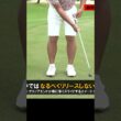 パターの鉄則は「リリースしない」 #ゴルフレッスン #パター #井上忠久