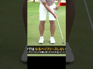 パターの鉄則は「リリースしない」 #ゴルフレッスン #パター #井上忠久