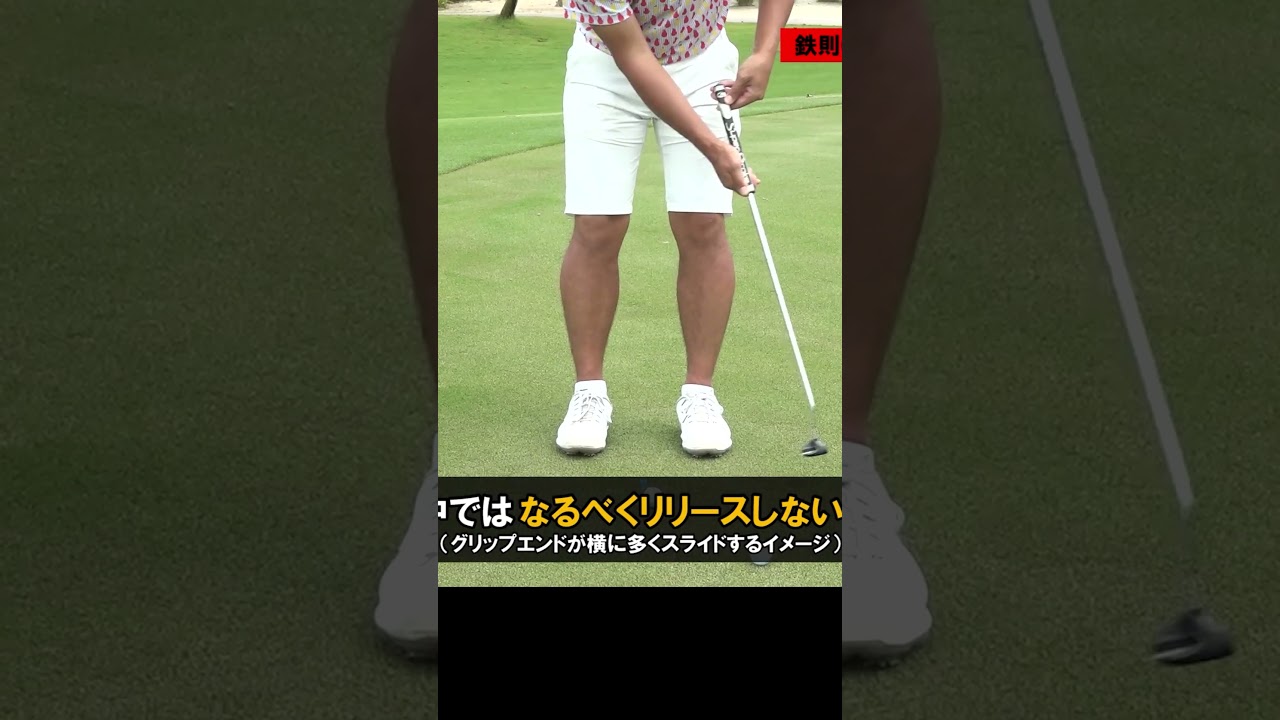 パターの鉄則は「リリースしない」 #ゴルフレッスン #パター #井上忠久