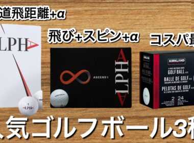 人気ゴルフボール比較スピン系・ディスタンス系・コスパ最強ボールは⁈ ショータイムゴルフ姜秀一プロデュースALPHA コストコゴルフボール　タイトリストV1 テーラーメイドtp5 スリクソンZ-STAR