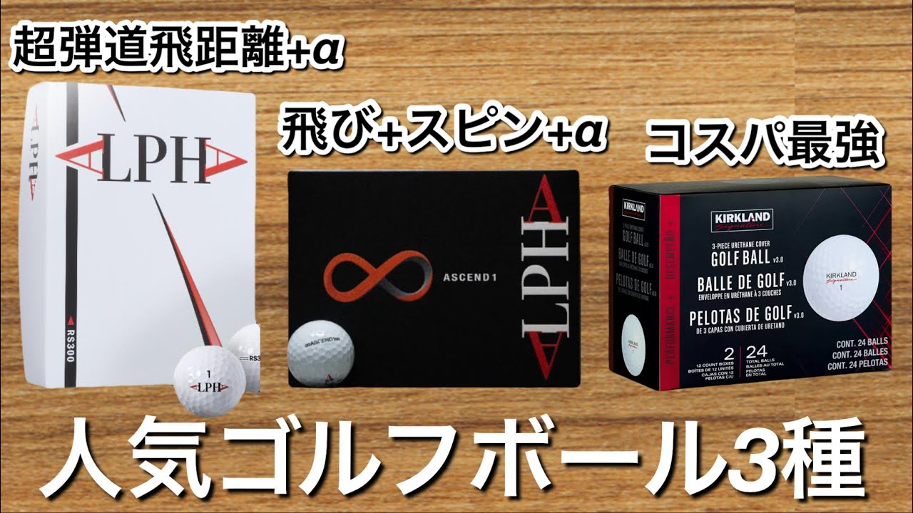人気ゴルフボール比較スピン系・ディスタンス系・コスパ最強ボールは⁈ ショータイムゴルフ姜秀一プロデュースALPHA コストコゴルフボール　タイトリストV1 テーラーメイドtp5 スリクソンZ-STAR