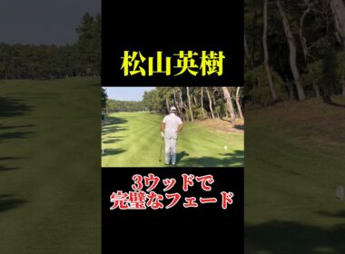 松山英樹の完璧なフェード