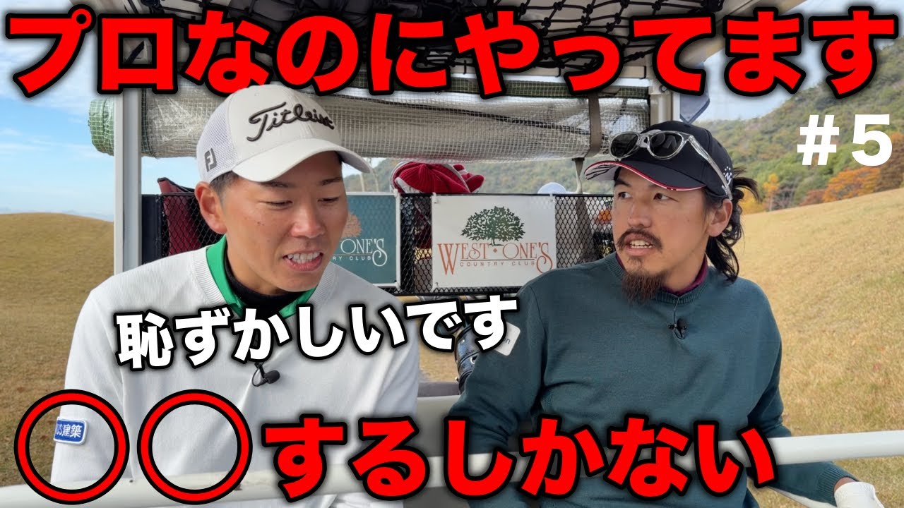 プロの激白。一時期やめてたがまたやってます。でもそのおかげで今もゴルフできてます。【#5 ウエストワンズCC 安田賢史】