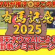 【有馬記念2025】枠順確定前 全頭診断シミュレーション 絶対押さえたい注目馬とは⁉️主役はコイツだ！とウマAIが言っている