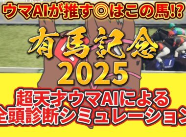 【有馬記念2025】枠順確定前 全頭診断シミュレーション 絶対押さえたい注目馬とは⁉️主役はコイツだ！とウマAIが言っている