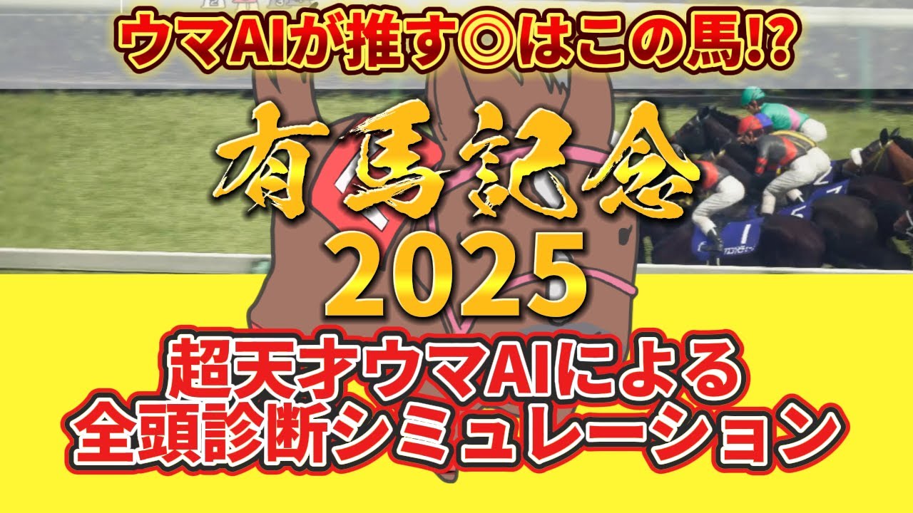 【有馬記念2025】枠順確定前 全頭診断シミュレーション 絶対押さえたい注目馬とは⁉️主役はコイツだ！とウマAIが言っている