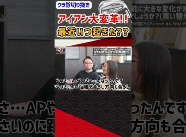 アイアン大変革！最近いつ起きた？ #ゴルフ #shorts