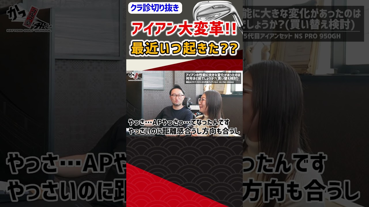アイアン大変革！最近いつ起きた？ #ゴルフ #shorts