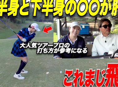一般男性より遥かに飛ばす女子ツアープロ選手！飛ばしの秘訣は下半身と上半身の使い分けだった！【アマ必見】