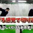 【投げる感覚】があなたのゴルフを変える！クラブが超加速する新感覚スイングの習得方法公開します!