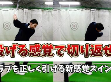 【投げる感覚】があなたのゴルフを変える！クラブが超加速する新感覚スイングの習得方法公開します!