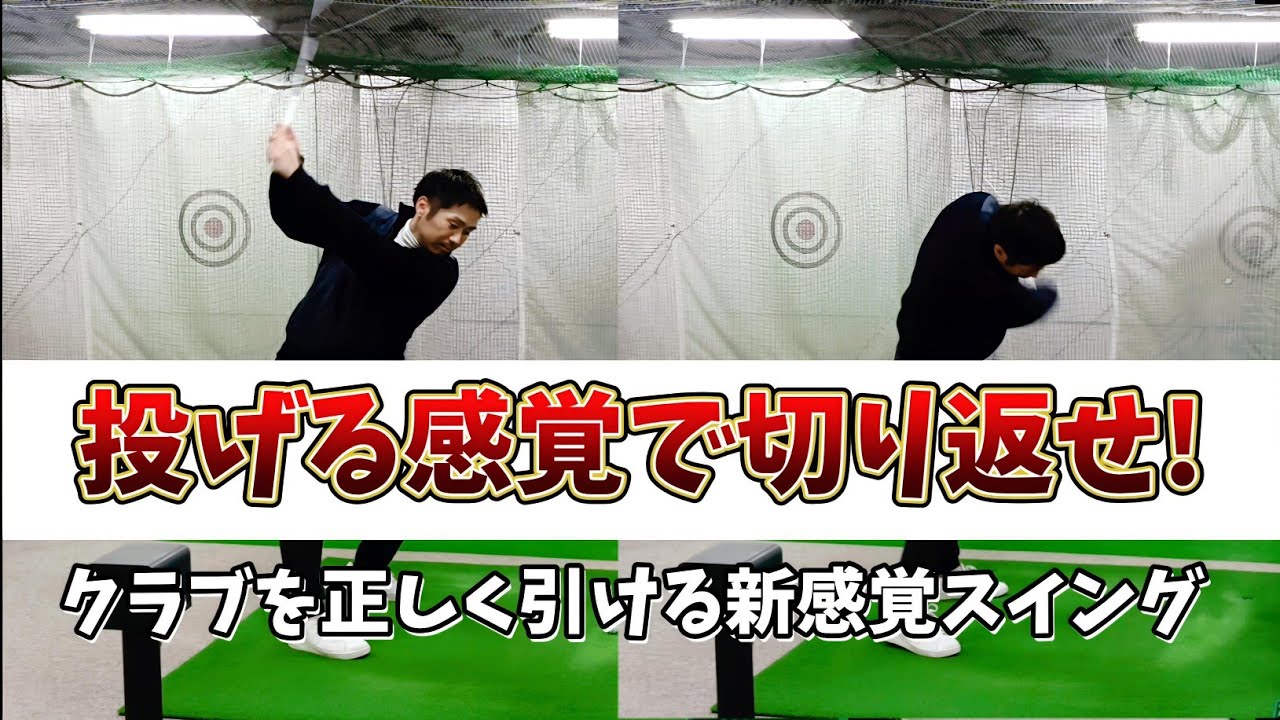 【投げる感覚】があなたのゴルフを変える！クラブが超加速する新感覚スイングの習得方法公開します!